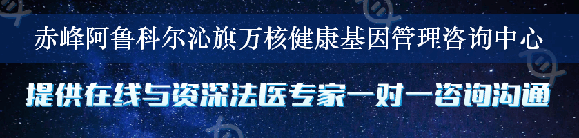 赤峰阿鲁科尔沁旗万核健康基因管理咨询中心